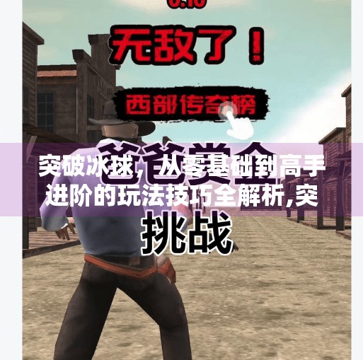 突破冰球，从零基础到高手进阶的玩法技巧全解析,突破冰球玩法技巧视频