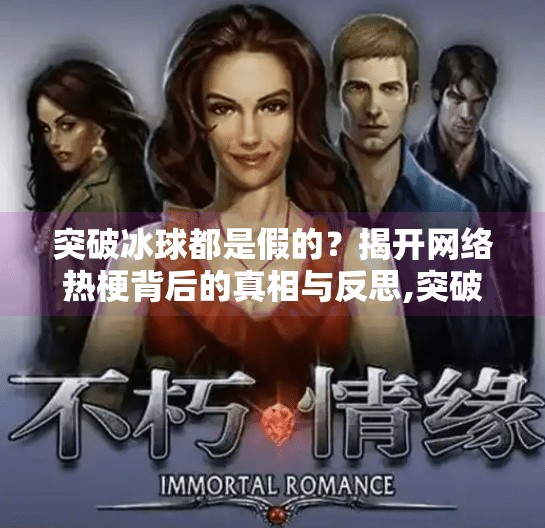 突破冰球都是假的？揭开网络热梗背后的真相与反思,突破冰球都是假的