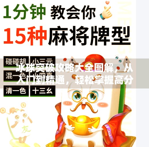 冰球突破攻略大全图解，从入门到精通，轻松掌握高分技巧,冰球突破攻略大全图解