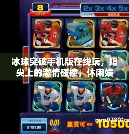 冰球突破手机版在线玩，指尖上的激情碰撞，休闲娱乐新风尚,冰球突破手机版在线玩
