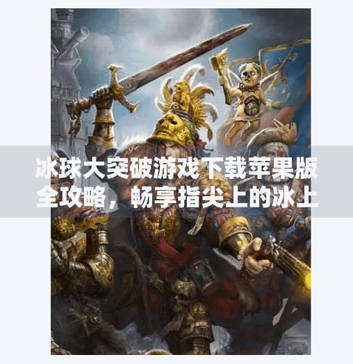 冰球大突破游戏下载苹果版全攻略，畅享指尖上的冰上竞技激情,冰球大突破游戏下载苹果