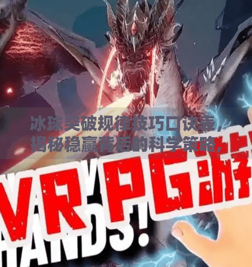冰球突破规律技巧口诀表，揭秘稳赢背后的科学策略,冰球突破规律技巧口诀表