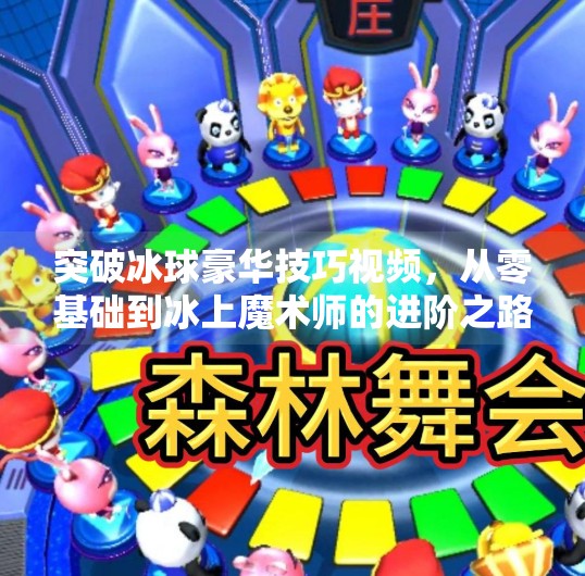 突破冰球豪华技巧视频，从零基础到冰上魔术师的进阶之路,突破冰球豪华技巧视频