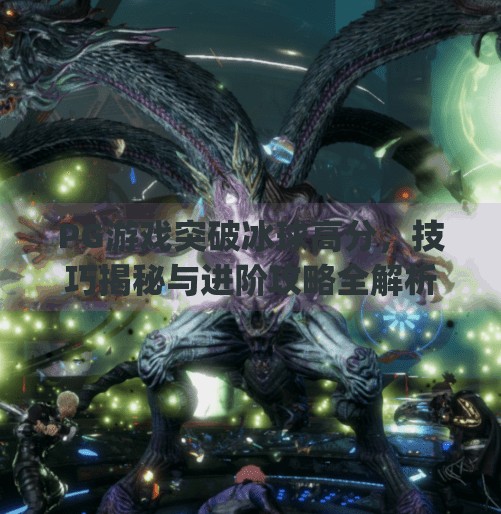 PG游戏突破冰球高分，技巧揭秘与进阶攻略全解析,pg游戏突破冰球高分