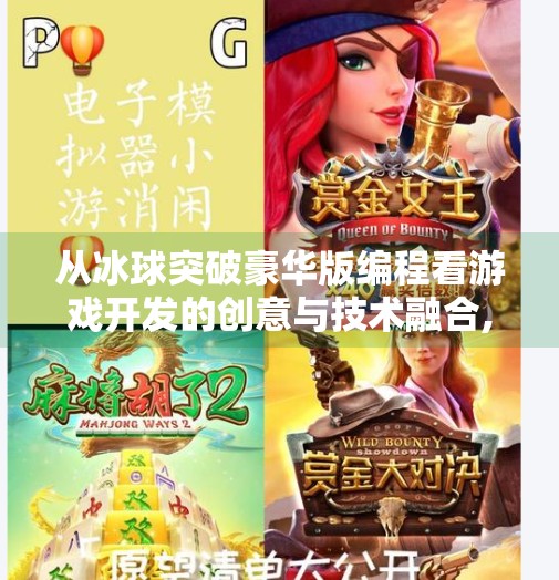 从冰球突破豪华版编程看游戏开发的创意与技术融合,冰球突破豪华版编程