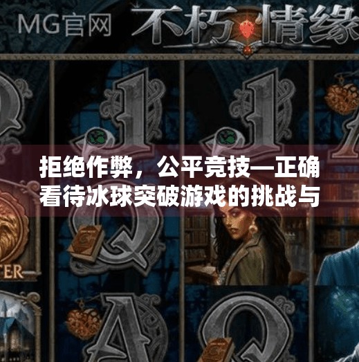 拒绝作弊，公平竞技—正确看待冰球突破游戏的挑战与乐趣,冰球突破怎么开挂教程