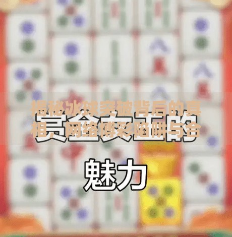 揭秘冰球突破背后的真相，网络博彩陷阱与合法娱乐的边界,玩冰球突破网站有哪些