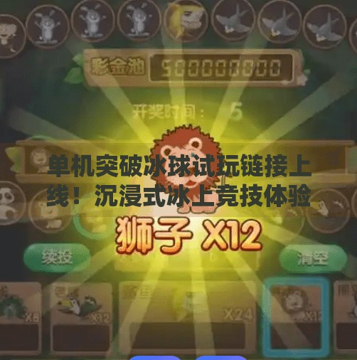 单机突破冰球试玩链接上线！沉浸式冰上竞技体验，玩家直呼根本停不下来,单机突破冰球试玩链接