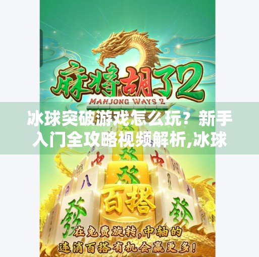 冰球突破游戏怎么玩？新手入门全攻略视频解析,冰球突破游戏怎么玩视频