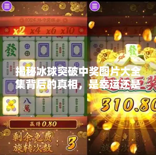 揭秘冰球突破中奖图片大全集背后的真相，是幸运还是陷阱？冰球突破中奖图片大全集