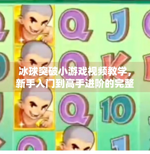 冰球突破小游戏视频教学，新手入门到高手进阶的完整指南,冰球突破小游戏视频教学