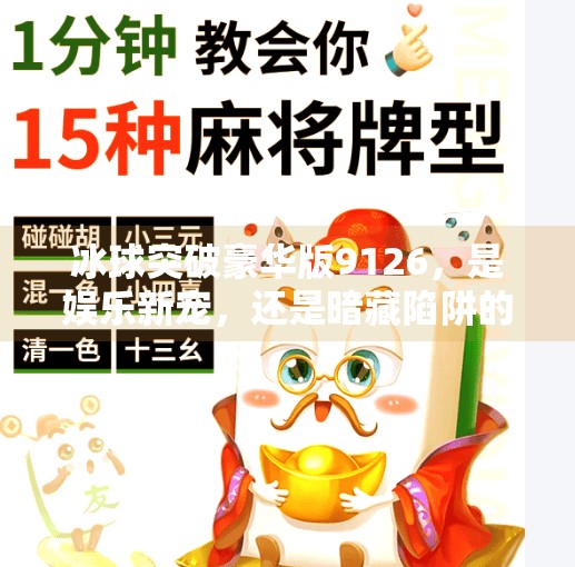 冰球突破豪华版9126，是娱乐新宠，还是暗藏陷阱的数字迷局？冰球突破豪华版9126