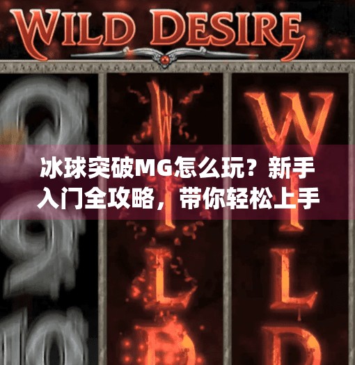 冰球突破MG怎么玩？新手入门全攻略，带你轻松上手赢大奖！冰球突破mg怎么玩的