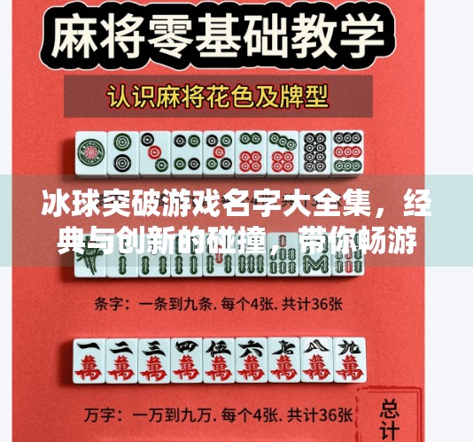 冰球突破游戏名字大全集，经典与创新的碰撞，带你畅游指尖冰球世界,冰球突破游戏名字大全集
