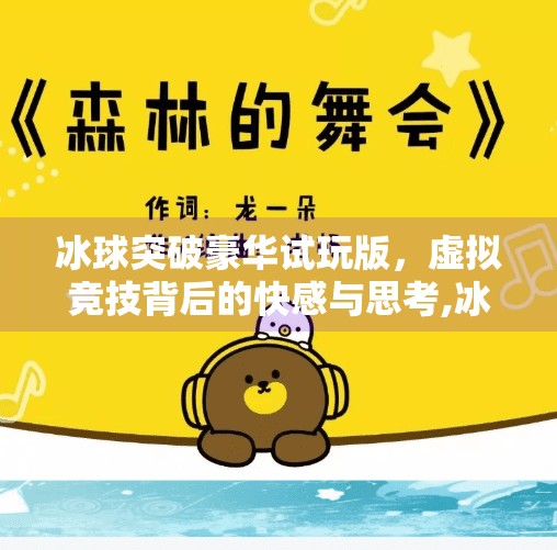 冰球突破豪华试玩版，虚拟竞技背后的快感与思考,冰球突破豪华试玩版