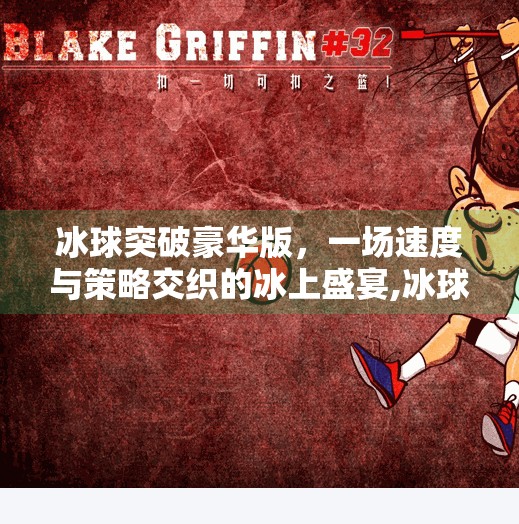 冰球突破豪华版，一场速度与策略交织的冰上盛宴,冰球突破豪华版解说