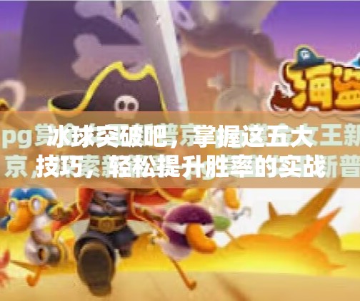 冰球突破吧，掌握这五大技巧，轻松提升胜率的实战攻略,冰球突破吧有什么技巧