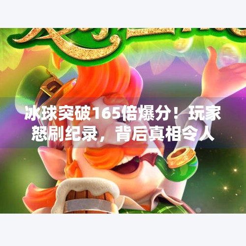 冰球突破165倍爆分！玩家怒刷纪录，背后真相令人深思,冰球突破165倍爆分