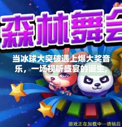 当冰球大突破遇上爆大奖音乐，一场视听盛宴的诞生,冰球大突破爆大奖音乐