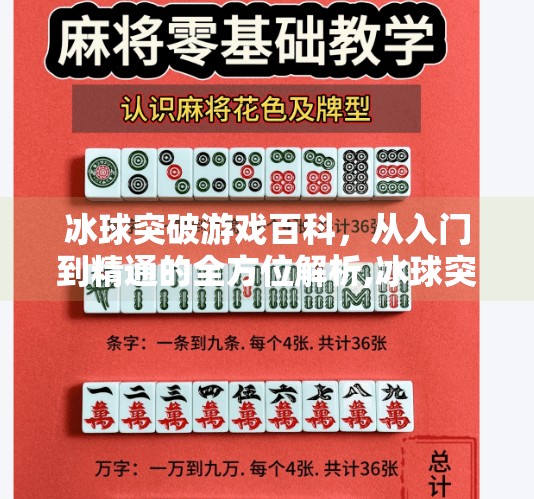 冰球突破游戏百科，从入门到精通的全方位解析,冰球突破游戏百科