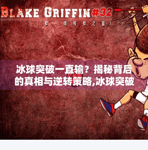 冰球突破一直输？揭秘背后的真相与逆转策略,冰球突破一直输
