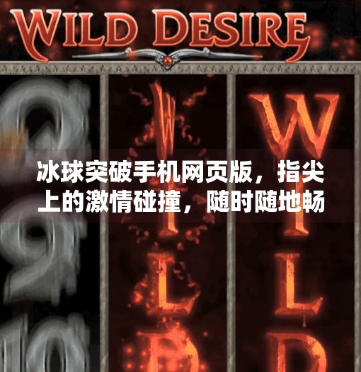 冰球突破手机网页版，指尖上的激情碰撞，随时随地畅享竞技乐趣,冰球突破手机网页版