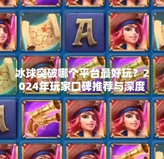 冰球突破哪个平台最好玩？2024年玩家口碑推荐与深度评测,冰球突破哪个平台最好玩