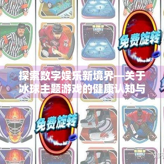 探索数字娱乐新境界—关于冰球主题游戏的健康认知与合理参与,非凡冰球突破游戏网址