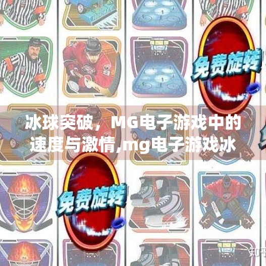 冰球突破，MG电子游戏中的速度与激情,mg电子游戏冰球突破