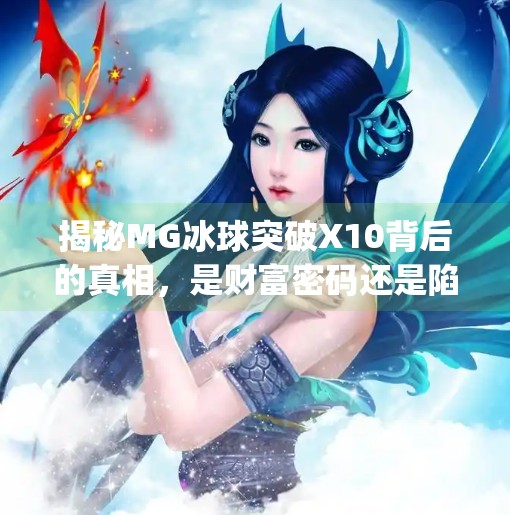 揭秘MG冰球突破X10背后的真相，是财富密码还是陷阱？mg冰球突破x10