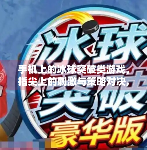 手机上的冰球突破类游戏，指尖上的刺激与策略对决,手机类似冰球突破的游戏