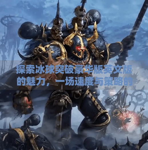 探索冰球突破豪华版英文版的魅力，一场速度与策略的冰雪对决,冰球突破豪华版英文