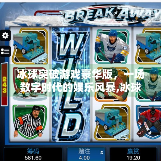 冰球突破游戏豪华版，一场数字时代的娱乐风暴,冰球突破游戏豪华版