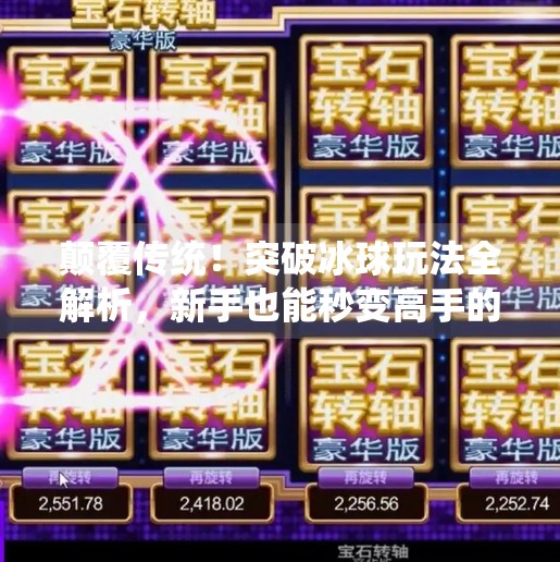颠覆传统！突破冰球玩法全解析，新手也能秒变高手的进阶秘籍,突破冰球玩法视频讲解