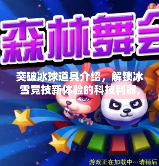 突破冰球道具介绍，解锁冰雪竞技新体验的科技利器,突破冰球道具介绍