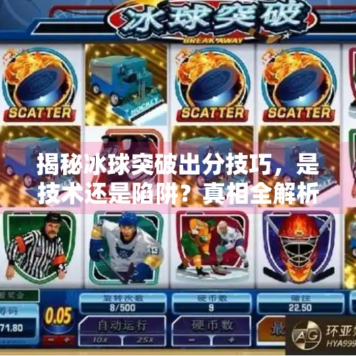 揭秘冰球突破出分技巧，是技术还是陷阱？真相全解析,冰球突破出分技巧视频