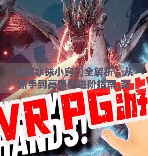 突破冰球小窍门全解析，从新手到高手的进阶指南,突破冰球小窍门视频