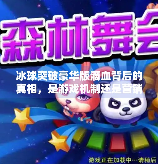 冰球突破豪华版滴血背后的真相，是游戏机制还是营销陷阱？冰球突破豪华版滴血