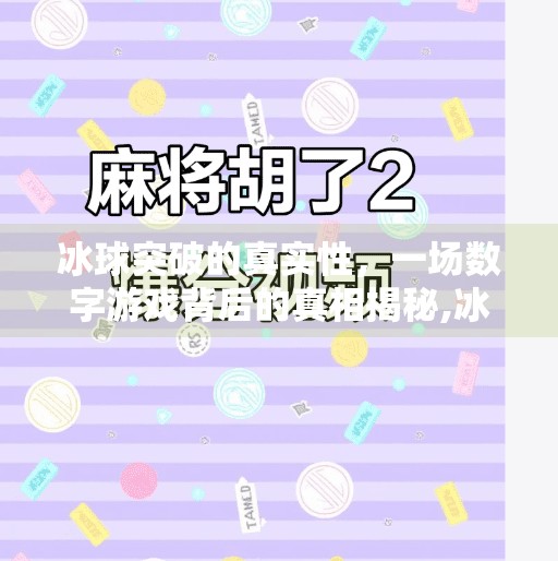 冰球突破的真实性，一场数字游戏背后的真相揭秘,冰球突破的真实性