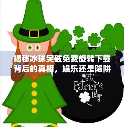 揭秘冰球突破免费旋转下载背后的真相，娱乐还是陷阱？冰球突破免费旋转下载