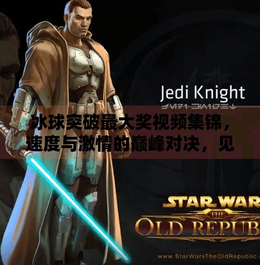 冰球突破最大奖视频集锦，速度与激情的巅峰对决，见证奇迹诞生的瞬间,冰球突破最大奖视频集锦