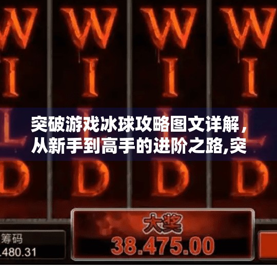 突破游戏冰球攻略图文详解，从新手到高手的进阶之路,突破游戏冰球攻略图文