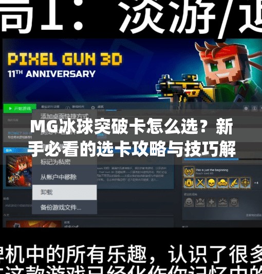 MG冰球突破卡怎么选？新手必看的选卡攻略与技巧解析,mg冰球突破卡怎么选