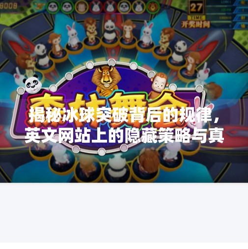 揭秘冰球突破背后的规律，英文网站上的隐藏策略与真相,冰球突破规律 英文网