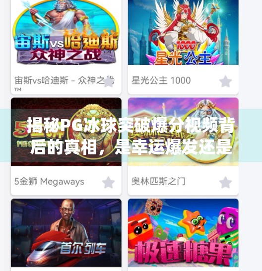 揭秘PG冰球突破爆分视频背后的真相，是幸运爆发还是套路陷阱？pg冰球突破爆分视频