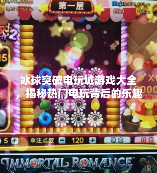 冰球突破电玩城游戏大全，揭秘热门电玩背后的乐趣与策略,冰球突破电玩城游戏大全
