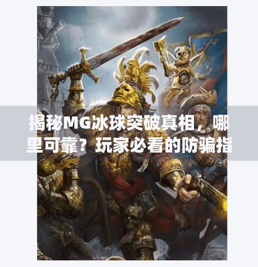 揭秘MG冰球突破真相，哪里可靠？玩家必看的防骗指南,mg冰球突破哪里可靠啊
