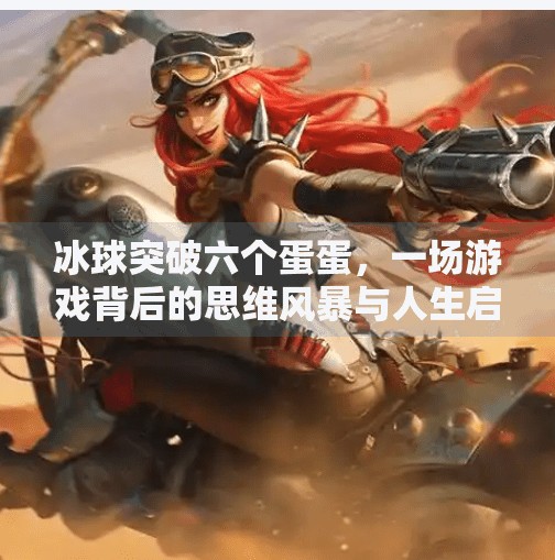 冰球突破六个蛋蛋，一场游戏背后的思维风暴与人生启示,冰球突破六个蛋蛋