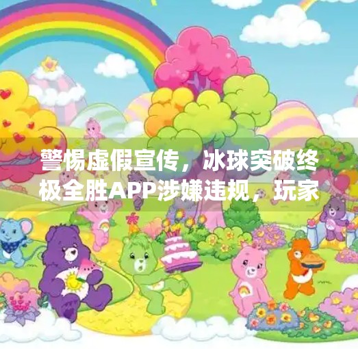 警惕虚假宣传，冰球突破终极全胜APP涉嫌违规，玩家需理性对待网络博彩,冰球突破终极全胜app下载