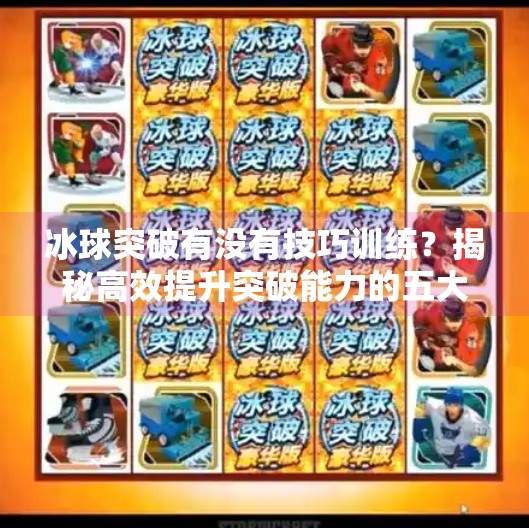 冰球突破有没有技巧训练？揭秘高效提升突破能力的五大实战法则,冰球突破有没有技巧训练